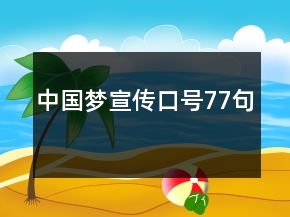 中國夢宣傳口號77句