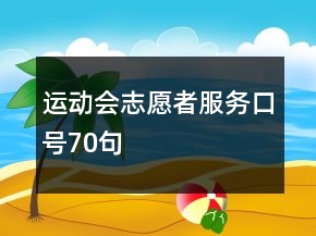 運(yùn)動(dòng)會(huì)志愿者服務(wù)口號(hào)70句
