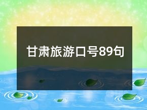 甘肅旅游口號89句