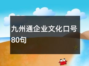 九州通企業(yè)文化口號(hào)80句