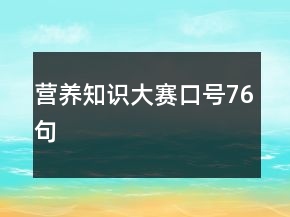 營(yíng)養(yǎng)知識(shí)大賽口號(hào)76句