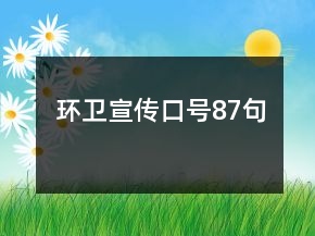 環(huán)衛(wèi)宣傳口號(hào)87句
