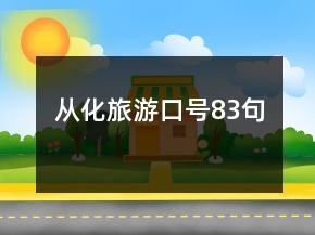 從化旅游口號(hào)83句