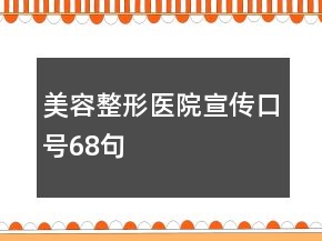美容整形醫(yī)院宣傳口號68句