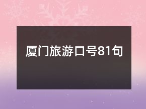 廈門旅游口號(hào)81句