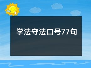 學(xué)法守法口號77句