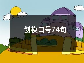 創(chuàng)模口號(hào)74句