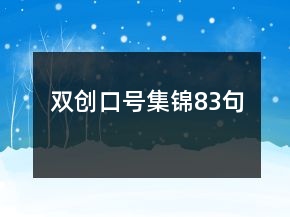 雙創(chuàng)口號集錦83句