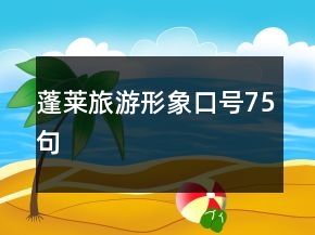 蓬萊旅游形象口號(hào)75句