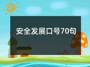 安全發(fā)展口號70句