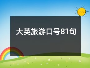 大英旅游口號(hào)81句