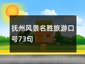 撫州風(fēng)景名勝旅游口號73句