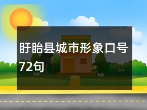 盱眙縣城市形象口號(hào)72句