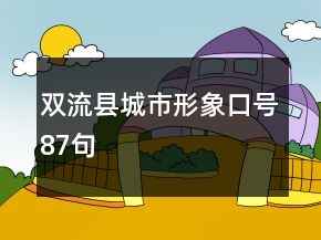 雙流縣城市形象口號87句
