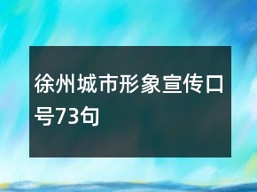 徐州城市形象宣傳口號73句