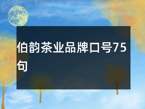 伯韻茶業(yè)品牌口號(hào)75句