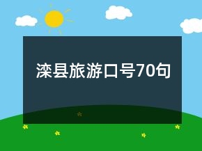 灤縣旅游口號70句