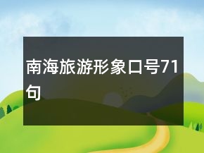 南海旅游形象口號(hào)71句