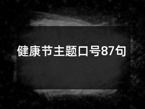 健康節(jié)主題口號(hào)87句