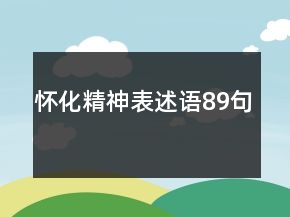 懷化精神表述語89句