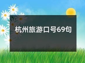 杭州旅游口號(hào)69句