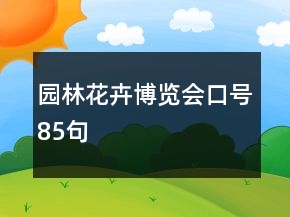 園林花卉博覽會(huì)口號(hào)85句