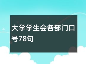 大學(xué)學(xué)生會(huì)各部門口號(hào)78句