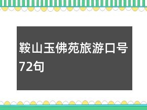 鞍山玉佛苑旅游口號72句