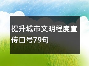 提升城市文明程度宣傳口號79句