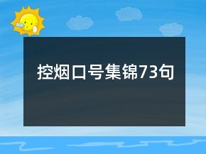 控煙口號集錦73句