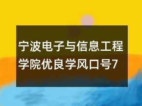 寧波電子與信息工程學(xué)院優(yōu)良學(xué)風(fēng)口號(hào)73句