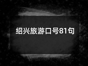 紹興旅游口號81句