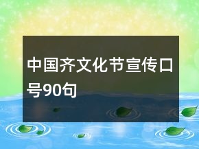 中國齊文化節(jié)宣傳口號90句