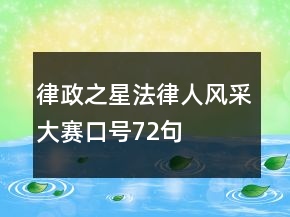 “律政之星”法律人風(fēng)采大賽口號72句