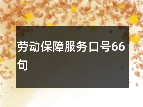 勞動保障服務口號66句