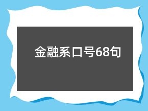 金融系口號68句