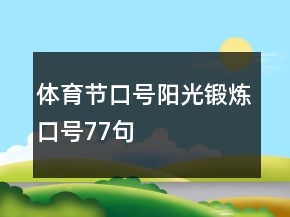 體育節(jié)口號、陽光鍛煉口號77句