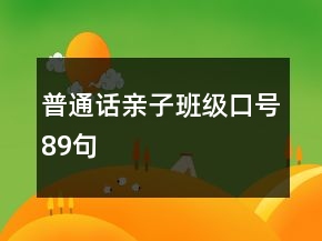 普通話親子班級(jí)口號(hào)89句