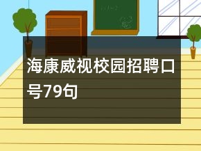?？低曅@招聘口號79句