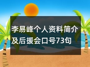 李易峰個人資料簡介及后援會口號73句