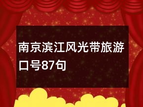 南京濱江風(fēng)光帶旅游口號(hào)87句