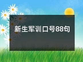 新生軍訓口號88句