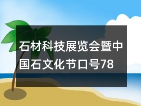 石材科技展覽會暨中國石文化節(jié)口號78句