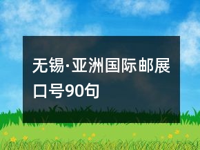 無錫·亞洲國(guó)際郵展口號(hào)90句