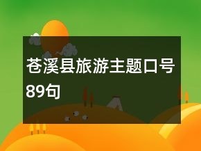 蒼溪縣旅游主題口號89句