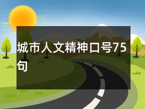 城市人文精神口號75句