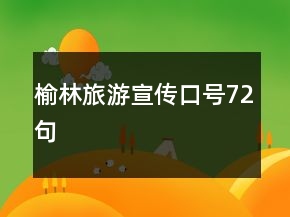 榆林旅游宣傳口號72句