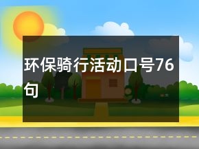 環(huán)保騎行活動口號76句
