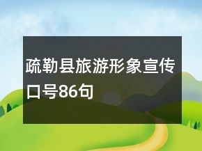 疏勒縣旅游形象宣傳口號(hào)86句