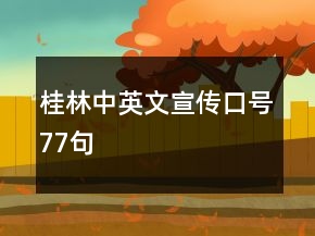 桂林中英文宣傳口號77句